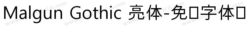 Malgun Gothic 亮体字体转换